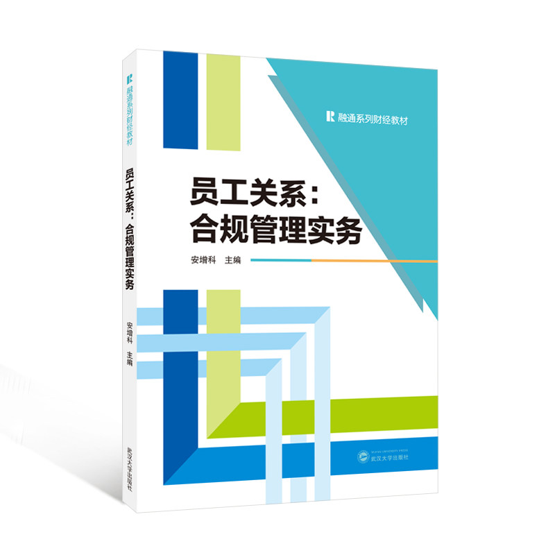 【官方正版】 员工关系#cln#合规管理实务 9787307251748 安增科 武汉大学出版社