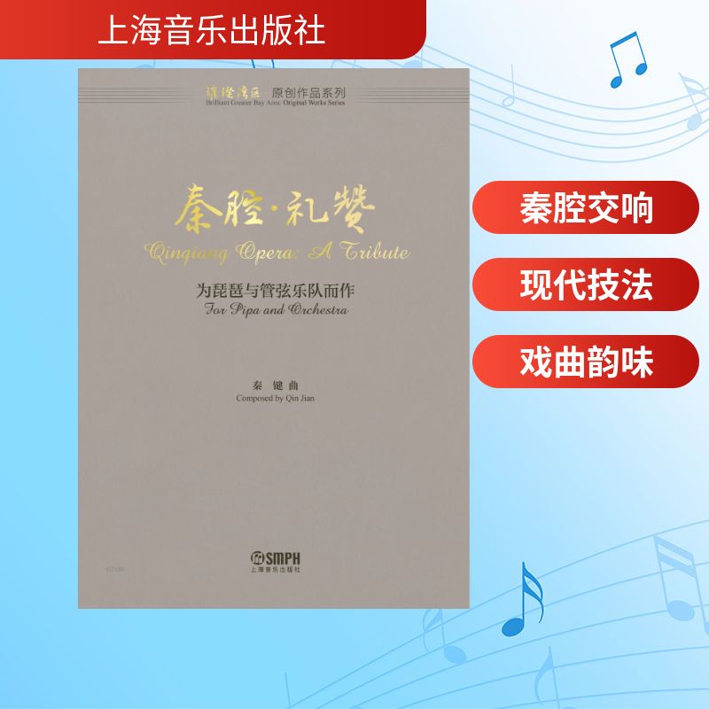 【官方正版】 秦腔·礼赞 9787552332001 秦键曲 上海音乐出版社