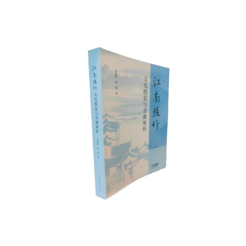 【官方正版】 江南丝竹文化概览与名曲解析 9787552330304 刘沙路, 蒋薇著 上海音乐出版社