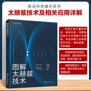 【官方正版】 图解太赫兹技术 严德贤, 李吉宁, 李向军编著 化学工业出版社 9787122461377