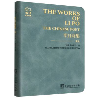 【官方正版】 The works of Lipo 9787511749482 translated by Shigeyoshi Obata 中央编译出版社