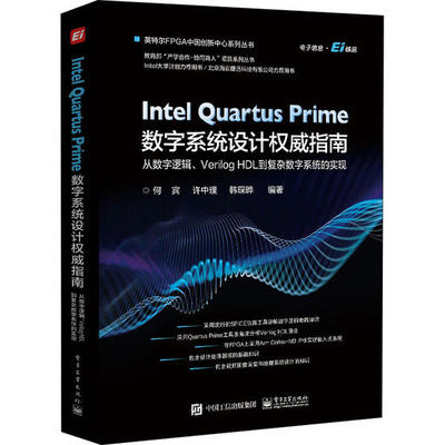 【官方正版】 Intel Quartus Prime数字系统设计权威指南 9787121391651 何宾, 许中璞, 韩琛晔编著 电子工业出版社