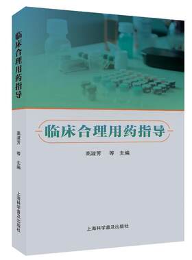 【官方正版】 临床合理用药指导 9787542786883 高淑芳, 王静, 胡秀珍等主编 上海科学普及出版社