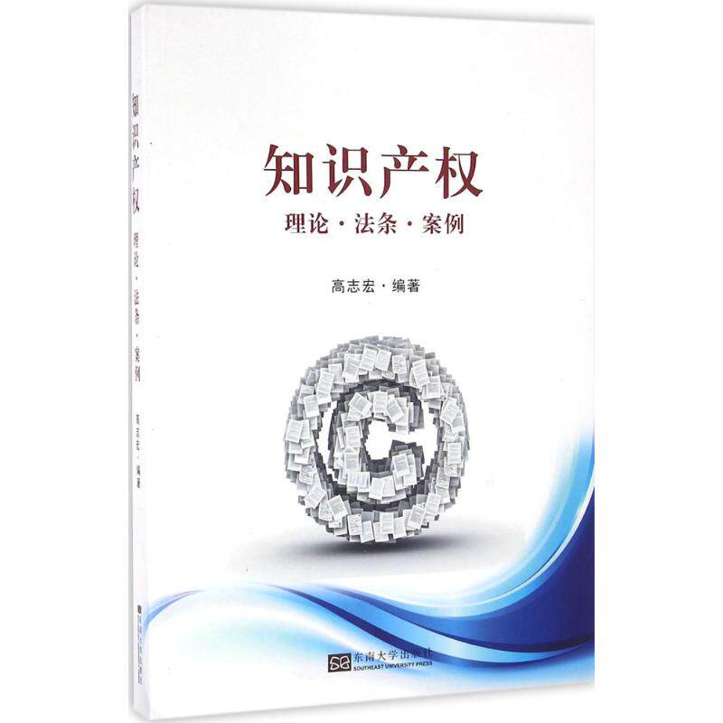 【官方正版】 知识产权(理论法条案例) 9787564166427 高志宏 东南大学出版社