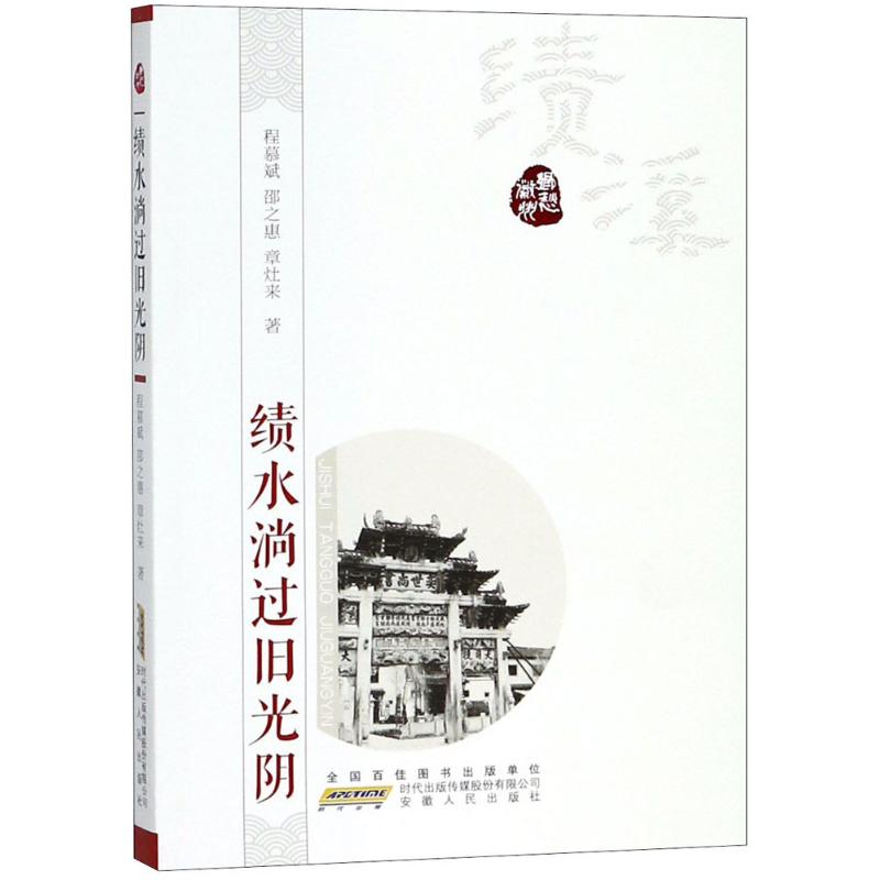 【官方正版】 绩水淌过旧光阴 9787212099565 程慕斌, 邵之惠, 章灶来, 著 安徽人民出版社