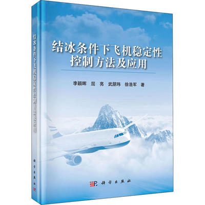 【官方正版】 结冰条件下飞机稳定性控制方法及应用 9787030652225 李颖晖 ... [等] 著 科学出版社