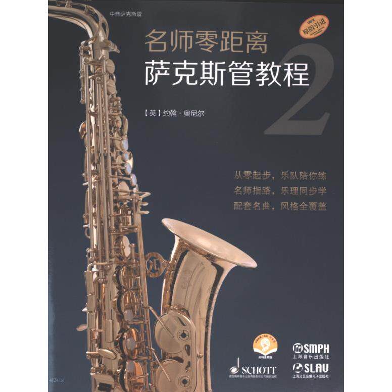 【官方正版】 名师零距离 萨克斯管教程 9787552326154 (英) 约翰·奥尼尔编著 上海音乐出版社