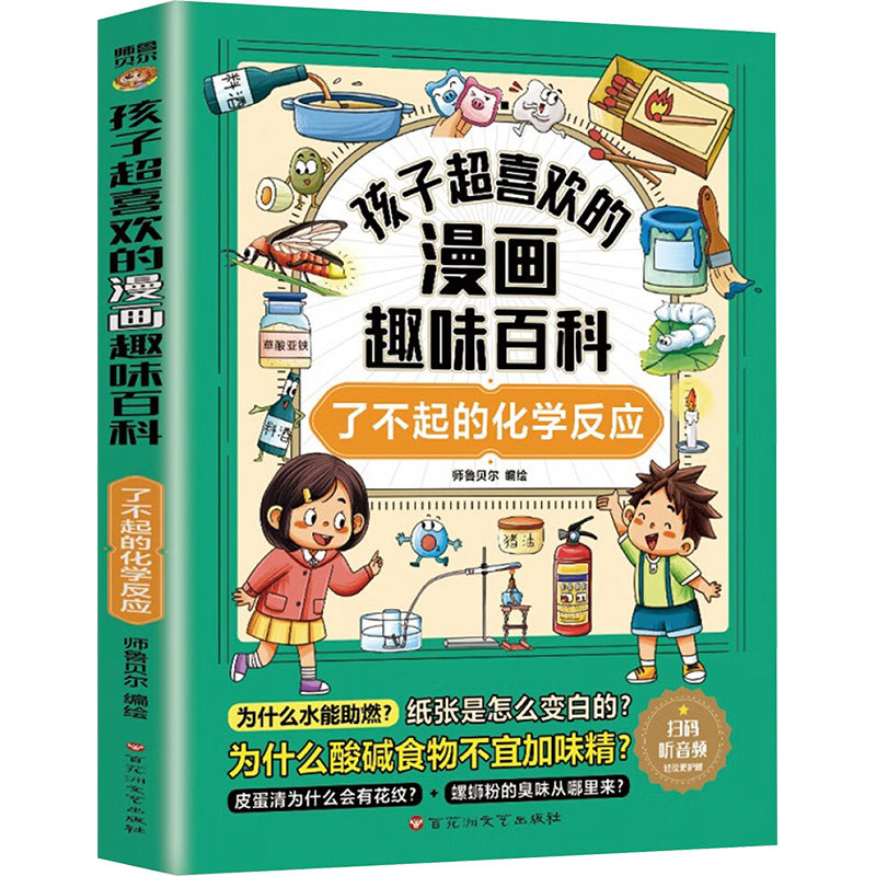 【官方正版】 孩子超喜欢的漫画趣味百科.了不起的化学反应(6-12岁)小学生十万个为什么 漫画儿童科普百科启蒙读物