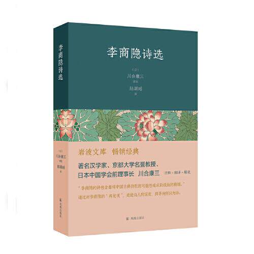 【官方正版】 李商隐诗选 9787550634572 (日) 川合康三译注 凤凰出版社