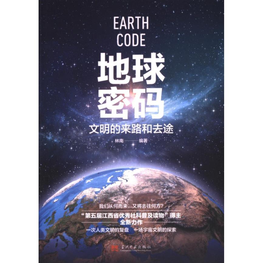 【官方正版】 地球密码 9787515413556 林南编著 当代中国出版社