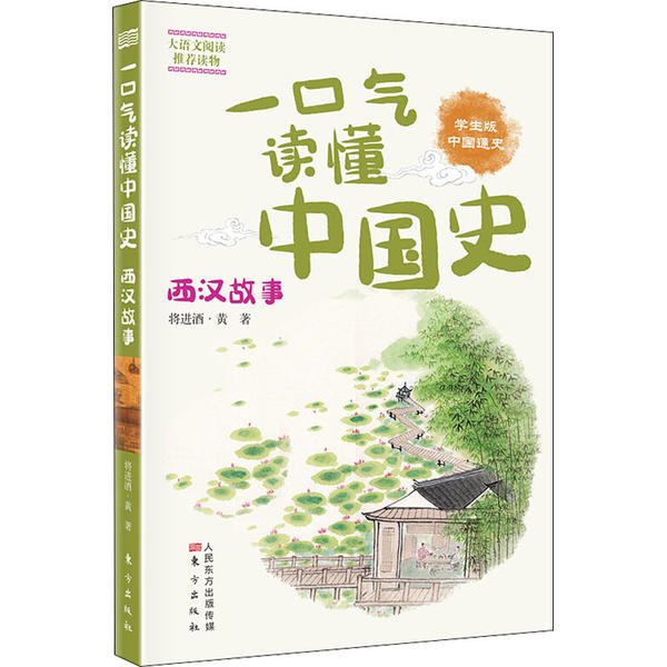 【官方正版】 一口气读懂中国史- 西汉故事+东汉故事 9787520712170 将进酒·黄著 东方出版社