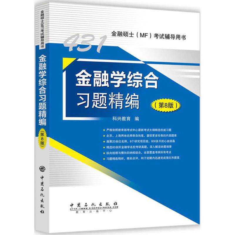 【官方正版】 金融学综合习题精编 9787511448897 科兴教育编 中国石化出版社