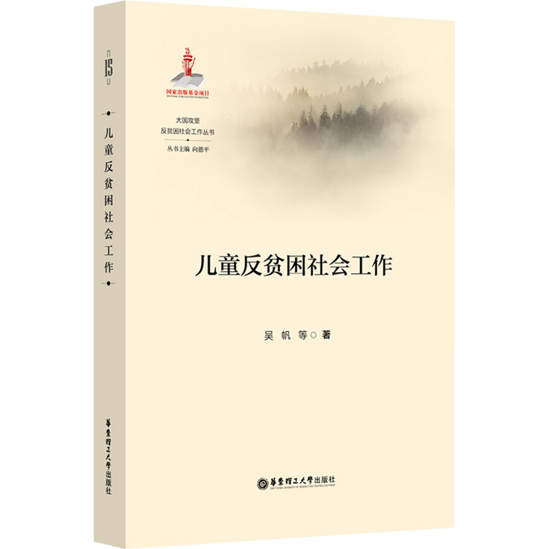 【官方正版】 儿童反贫困社会工作 9787562863274 吴帆, 等著 华东理工大学出版社