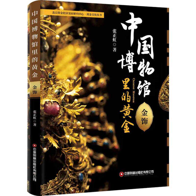【官方正版】 中国博物馆里的黄金 张正虹著 中国财富出版社有限公司 9787504782878