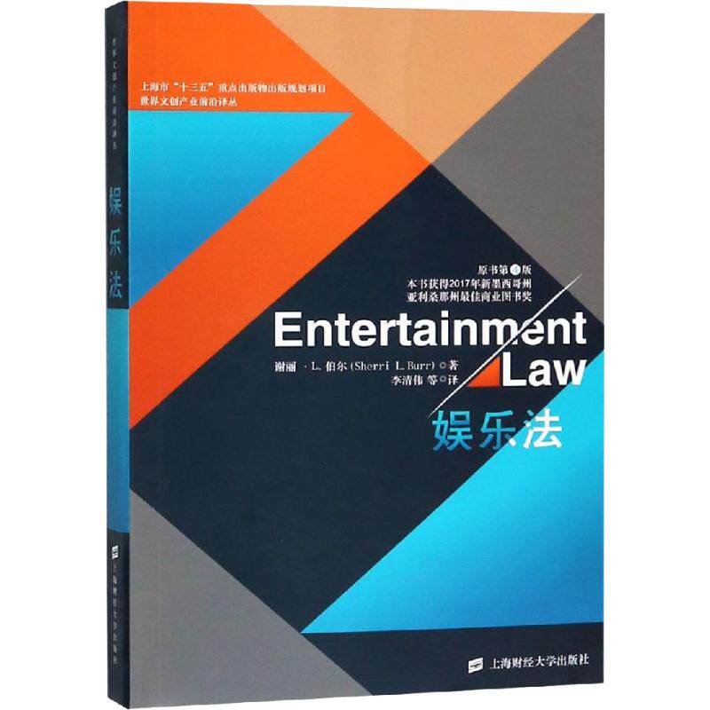 【官方正版】 娱乐法 9787564230470 谢丽· L. 伯尔著 上海财经大学出版社