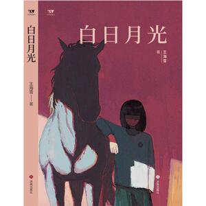 【官方正版】 (文学新势力·第二辑)白日月光 9787548860785 王海雪 济南出版社