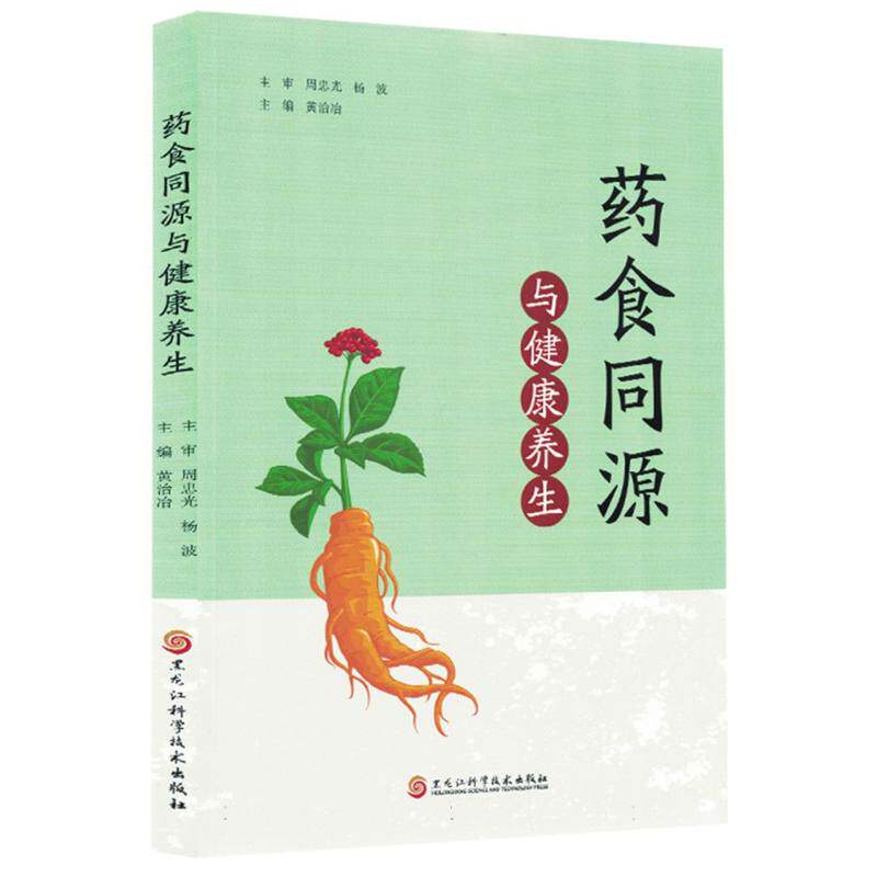 【官方正版】 药食同源与健康养生 主编黄治冶 黑龙江科学技术出版社 9787571929589