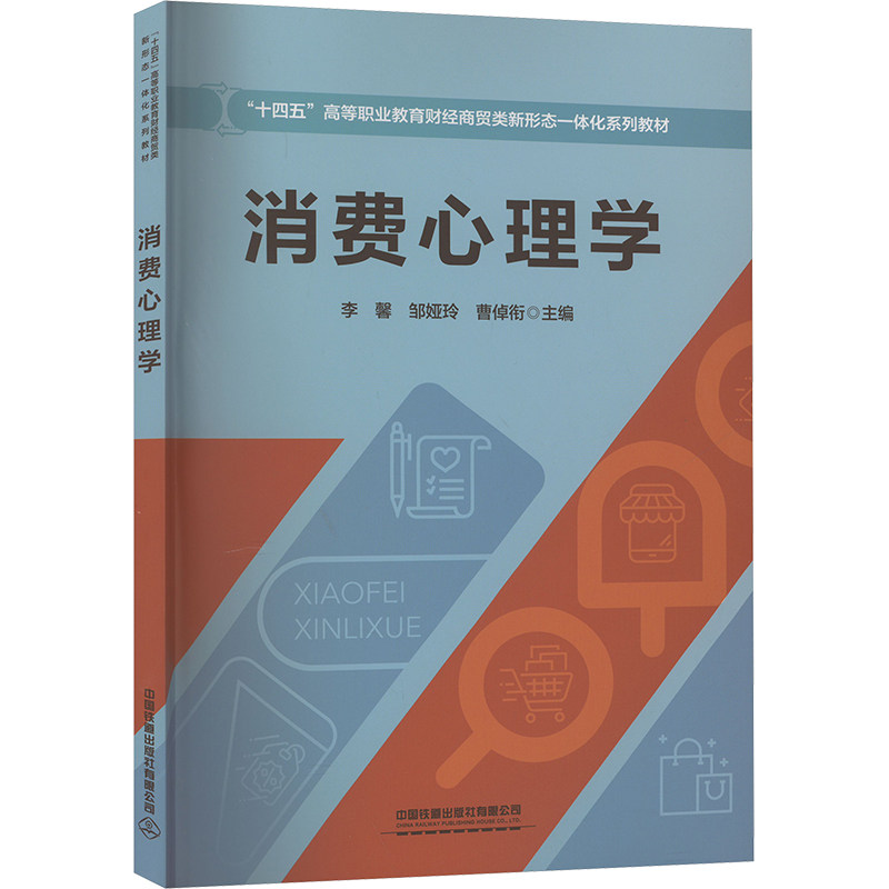 【官方正版】 消费心理学 李馨, 邹娅玲, 曹倬衔主编 中国铁道出版社有限公司 9787113318901