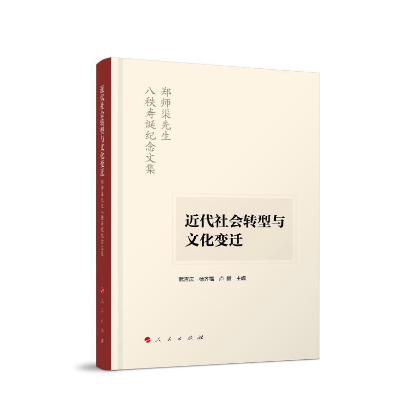 【官方正版】 近代社会转型与文化变迁 武吉庆, 卢毅, 杨齐福主编 人民出版社 9787010275666