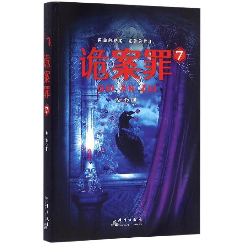 【官方正版】 诡案罪 岳勇著 群言出版社 9787519301217