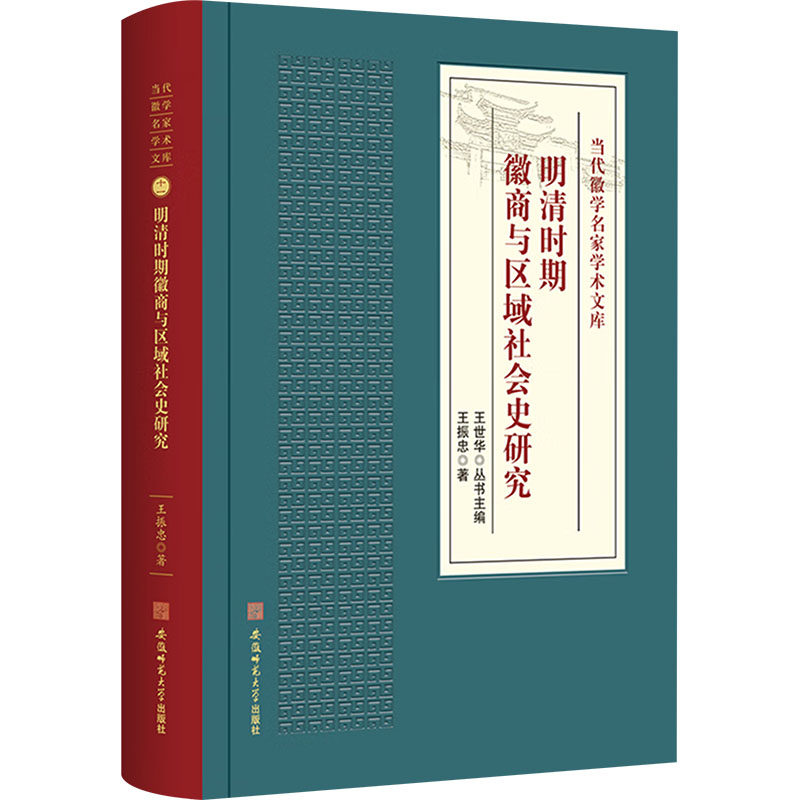 【官方正版】 明清时期徽商与区域社会史研究 9787567651524 王振忠著 安徽师范大学出版社