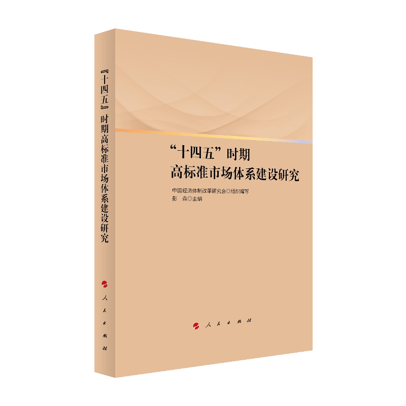 【官方正版】 “十四五”时期高标准市场体系建设研究 9787010239569 中国经济体制改革研究会组织编写 人民出版社