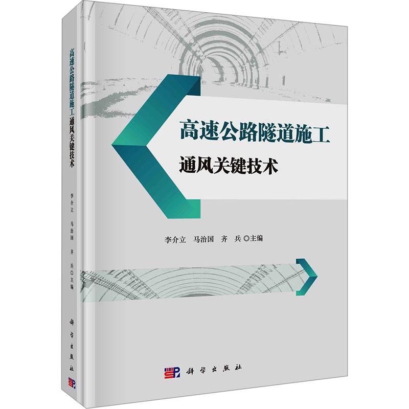 【官方正版】 高速公路隧道施工通风关键技术 9787030755094 李介立, 马治国, 齐兵主编 科学出版社