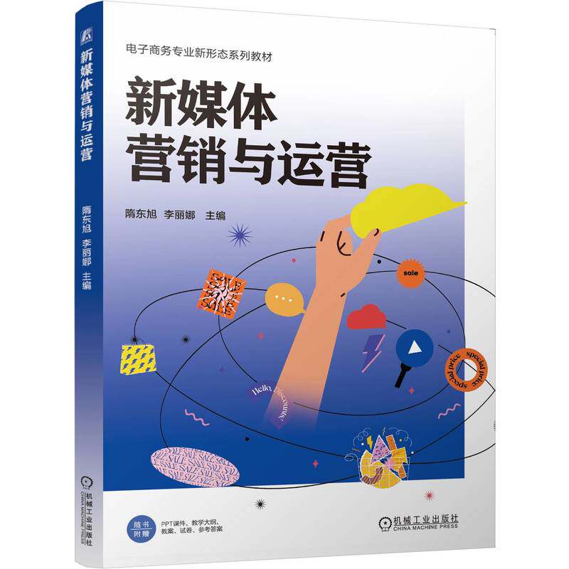 【官方正版】 新媒体营销与运营 隋东旭, 李丽娜主编 机械工业出版社 9787111802396