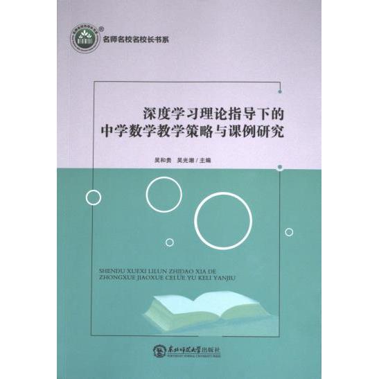 【官方正版】 深度学习理论指导下的中学数学教学策略与课例研究 9787577106144 吴和贵, 吴光潮主编 东北师范大学出版社