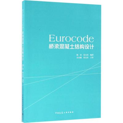 【正版】 Eurocode桥梁混凝土结构设计 9787112194735 杨春, 张大伟编著 中国建筑工业出版社