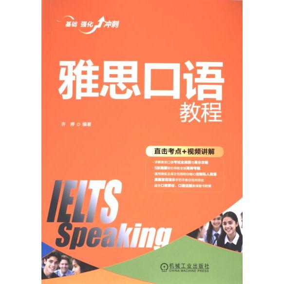 【官方正版】 雅思口语教程 9787111746201 许婷编著 机械工业出版社