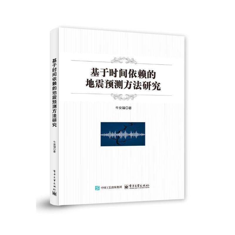 【官方正版】 基于时间依赖的地震预测方法研究 9787121505812 牛安福著 电子工业出版社