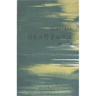 官方正版 太白文艺出版 我在田野等风吹过 曹兵著 社 9787551325196