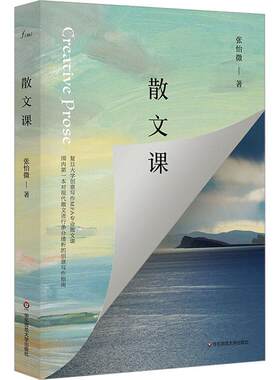 【官方正版】 散文课 9787576006612 张怡微著 华东师范大学出版社