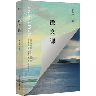官方正版 9787576006612 散文课 社 张怡微著 华东师范大学出版