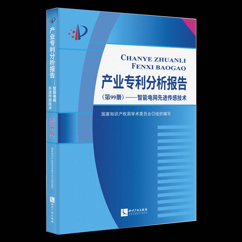 【官方正版】 产业专利分析报告(第99册)—— 智能电网先进传感技术 9787513093927 国家知识产权局学术委员会 知识产权出版社