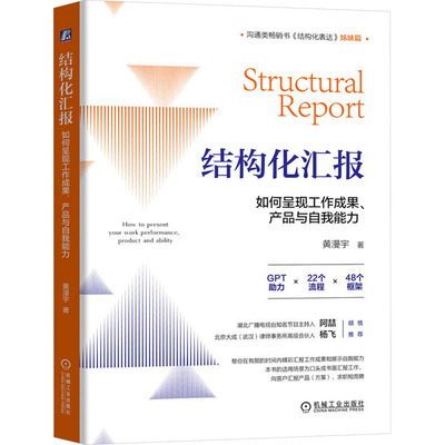 【官方正版】 结构化汇报 9787111745341 黄漫宇著 机械工业出版社