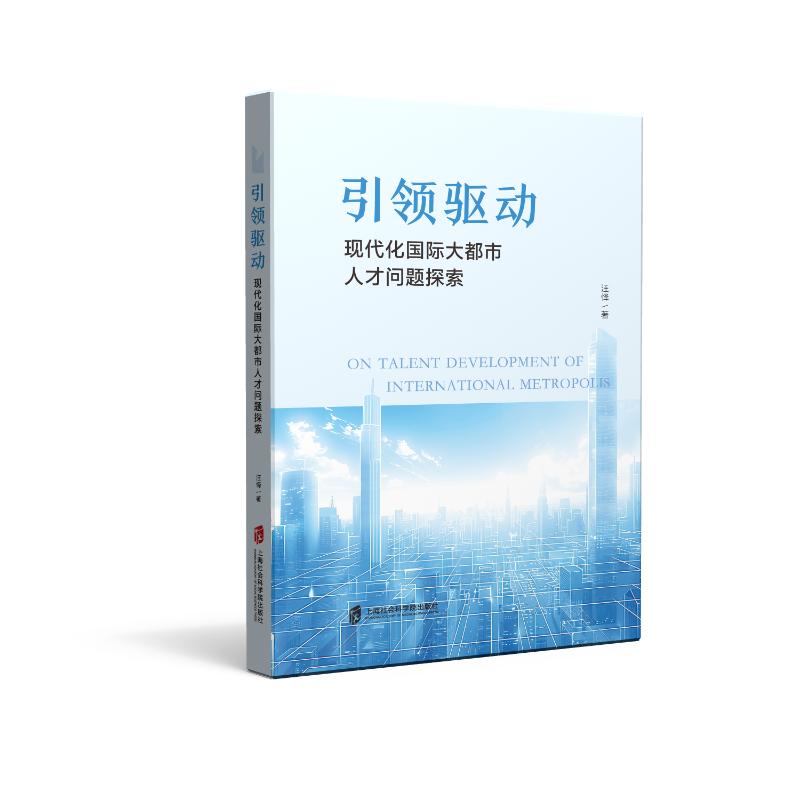 【官方正版】 引领驱动:现代化国际大都市人才问题探索 9787552044348 汪怿 上海社会科学院出版社
