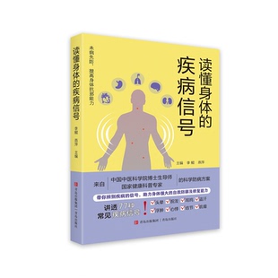 【官方正版】 读懂身体的疾病信号 9787555299974 李鲲, 燕萍主编 青岛出版社