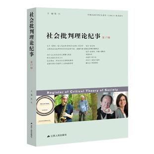【官方正版】 社会批判理论纪事 9787214296450 主编张一兵 江苏人民出版社