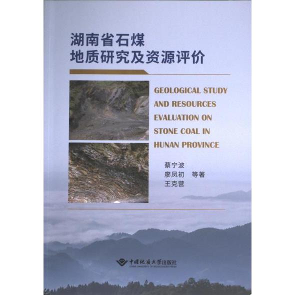 【官方正版】 湖南省石煤地质研究及资源评价 9787562556480 蔡宁波, 廖凤初, 王克营等著 中国地质大学出版社