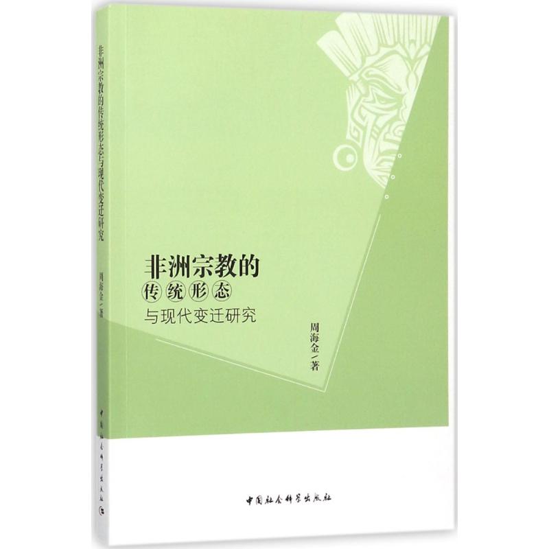 【官方正版】 非洲宗教的传统形态与现代变迁研究 9787520301817 周海金著 中国社会科学出版社