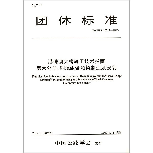 【官方正版】 港珠澳大桥施工技术指南 9787114159268 主编单位港珠澳大桥管理局, 中铁大桥局集团有限公司
