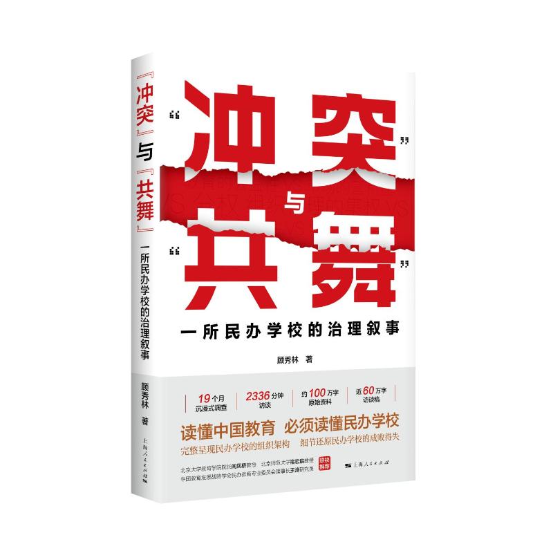 【官方正版】 “冲突”与“共舞” 9787208193314 顾秀林著 上海人民出版社
