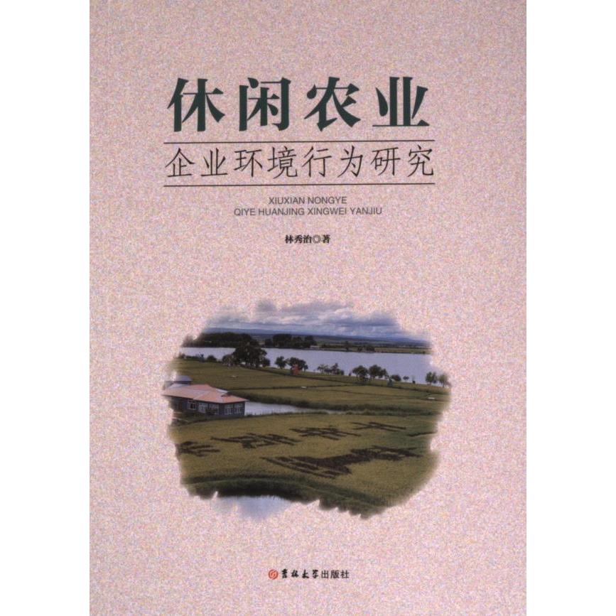 【官方正版】 休闲农业企业环境行为研究 9787576820577 林秀治著 吉林大学出版社