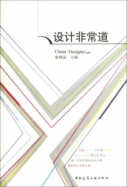 【官方正版】 设计非常道 9787112141159 张晓晶 中国建筑工业出版社