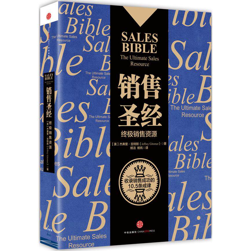 【官方正版】 销售圣经 (美) 杰弗里·吉特默著 中信出版社 9787508648620