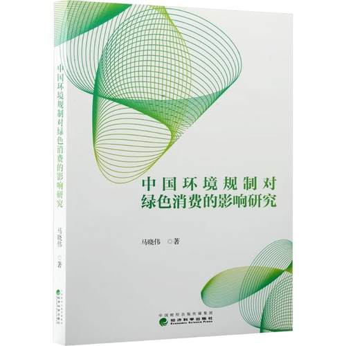 【官方正版】 中国环境规制对绿色消费的影响研究 马晓伟著 经济科学出版社 9787521870121