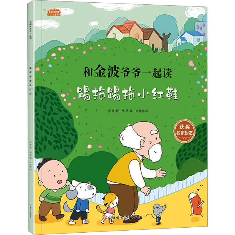【官方正版】 踢拖踢拖小红鞋 9787558579370 金波著 北方妇女儿童出版社