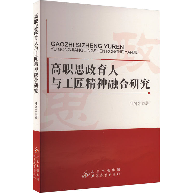 【官方正版】 高职思政育人与工匠精神融合研究 9787570460038 叶阿恋 北京教育出版社